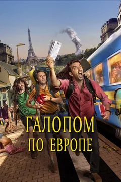 Фильм Галопом по Европе (2021)