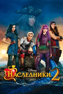 Фильм Наследники 2 (2017)