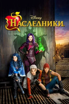 Фильм Наследники (2015)