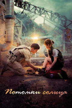 Сериал Потомки солнца (1 сезон)
