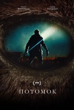 Фильм Потомок (2025)