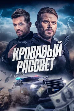 Фильм Кровавый рассвет (2025)