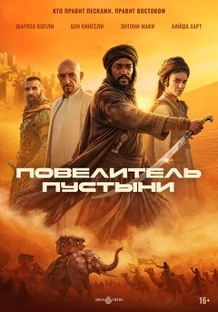 Фильм Повелитель пустыни (2025)