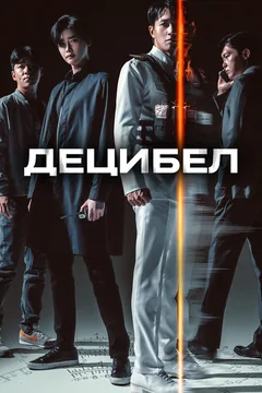 Фильм Децибел (2022)