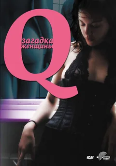 Фильм Q: Загадка женщины (2011)