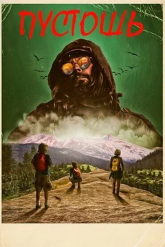 Фильм Пустошь (2017)
