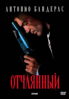 Фильм Отчаянный (1995)