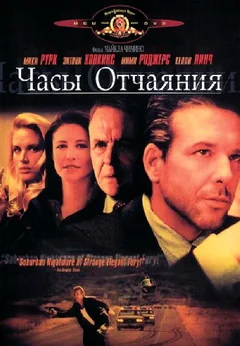 Фильм Часы отчаяния (1990)