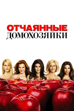 Сериал Отчаянные домохозяйки (1-8 сезон)