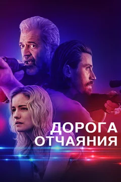 Фильм Дорога отчаяния (2023)