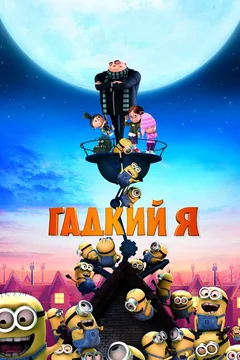 Мультфильм Гадкий я (2010)