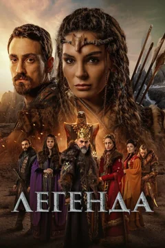 Сериал Легенда (1 сезон)