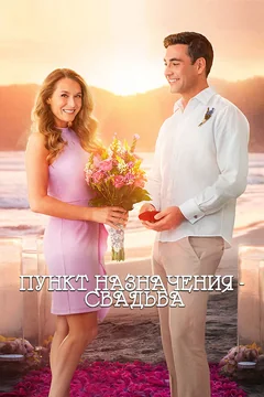 Фильм Пункт назначения: Свадьба (2017)