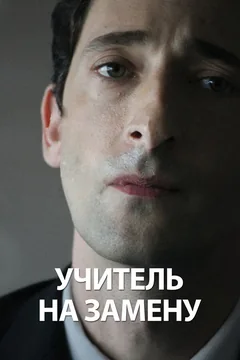 Фильм Учитель на замену (2011)