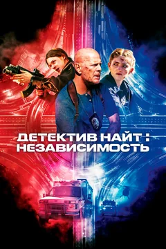 Фильм Детектив Найт: Независимость (2022)