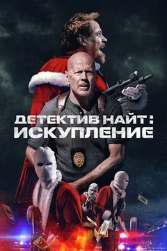 Фильм Детектив Найт: Искупление (2022)