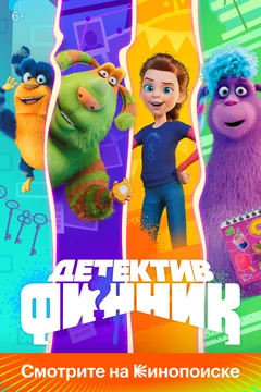 Мультсериал Детектив Финник (1-2 сезон)