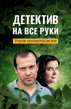 Сериал Детектив на все руки. Утром проснутся не все (1 сезон)