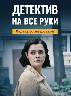 Сериал Детектив на все руки. Задача со звездочкой (1 сезон)