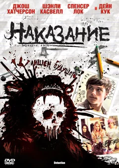 Фильм Наказание (2011)