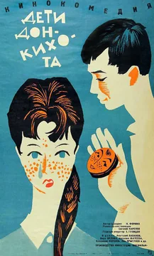 Фильм Дети Дон Кихота (1966)