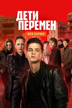 Сериал Дети перемен (1-2 сезон)