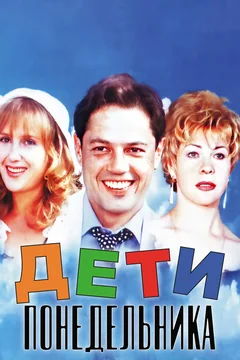 Фильм Дети понедельника (1997)