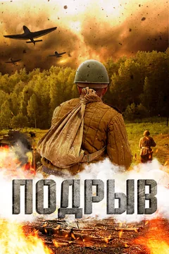 Фильм Подрыв (2022)