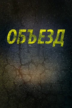 Фильм Объезд (2013)