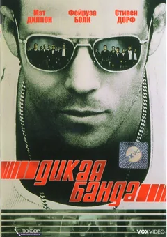 Фильм Дикая банда (2002)