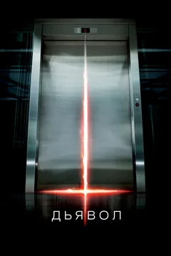 Фильм Дьявол (2010)
