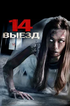 Фильм Четырнадцатый выезд (2016)