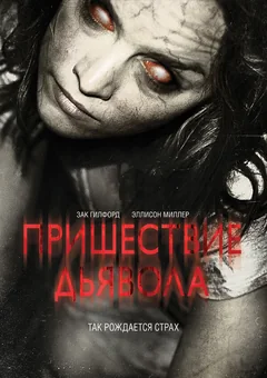 Фильм Пришествие Дьявола (2014)