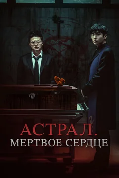 Фильм Астрал. Мёртвое сердце (2024)