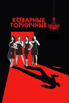 Сериал Коварные горничные (1-4 сезон)