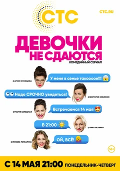 Сериал Девочки не сдаются (1 сезон)