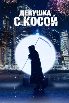 Фильм Девушка с косой (2017)