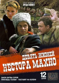 Сериал Девять жизней Нестора Махно (1 сезон)