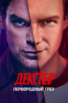 Сериал Декстер: Первородный грех (1 сезон)