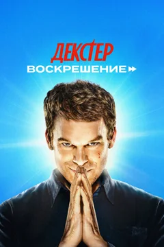 Сериал Декстер: Воскрешение (1 сезон)