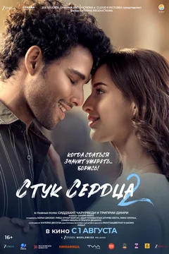 Фильм Стук сердца 2 (2025)