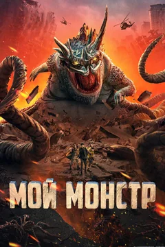 Фильм Мой монстр (2022)