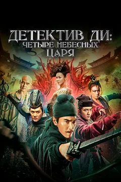 Фильм Детектив Ди: Четыре Небесных Царя (2018)