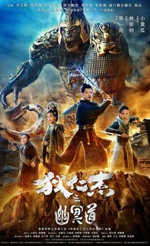 Фильм Адская дорога детектива Ди (2018)