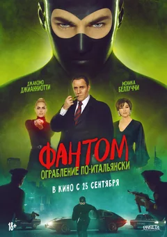 Фильм Фантом. Ограбление по-итальянски (2022)