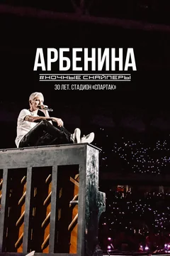 Фильм Диана Арбенина. Ночные Снайперы-30 лет. Стадион Спартак (2023)