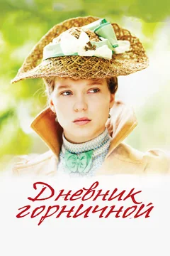 Фильм Дневник горничной (2015)