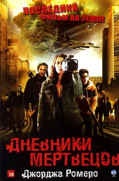 Фильм Дневники мертвецов (2007)