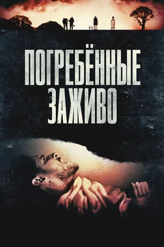 Фильм Погребённые заживо (2024)