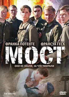 Фильм Мост (2008)